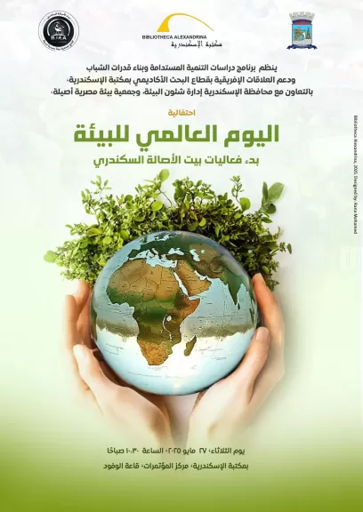 احتفالية اليوم العالمي للبيئة بمكتبة الإسكندرية