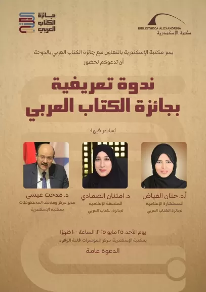 ندوة تعريفية بجائزة الكتاب العربي في مكتبة الإسكندرية