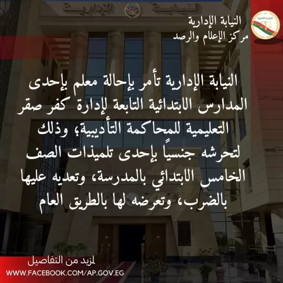 إحالة مُعَلِم بإحدى المدارس في كفر صقر للمحاكمة لاتهامه بالتحرش بإحدى الطالبات