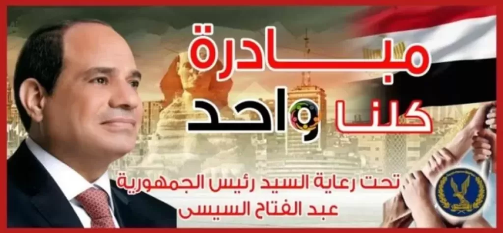 بمناسبة عيد الاضحى.. الداخلية تعلن عن مرحلة جديدة من مبادرة كلنا واحد
