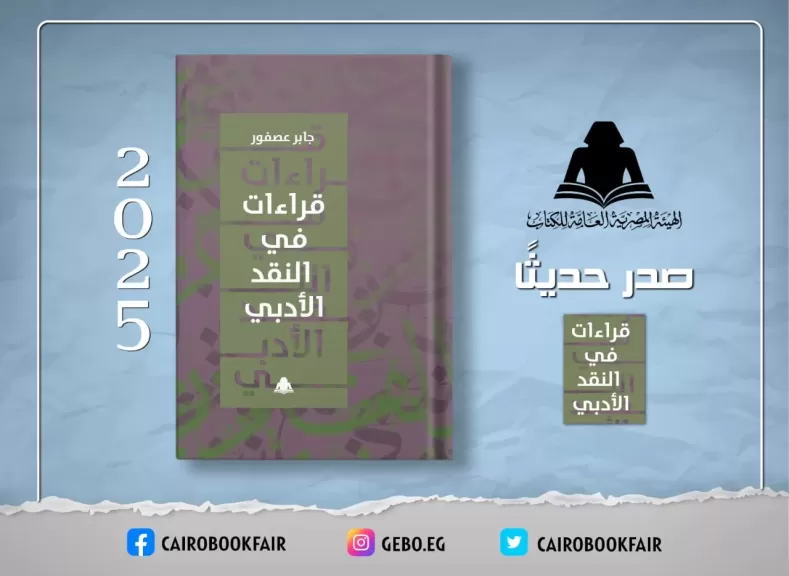 الثقافة تصدر ”قراءات في النقد الأدبي” للدكتور جابر عصفور في هيئة الكتاب