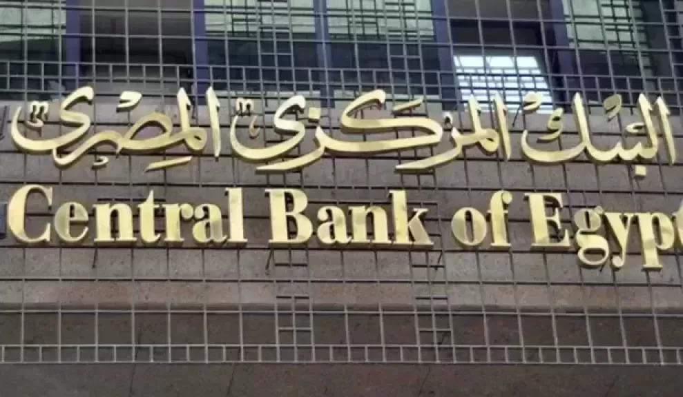 المركزي يقرر تعطيل العمل بالبنوك من الخميس حتى الإثنين القادم
