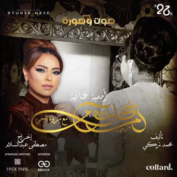 مروة ناجي تُجسد ”الست” في عرض بصري مبهر يعيد سحر أم كلثوم للقاهرة