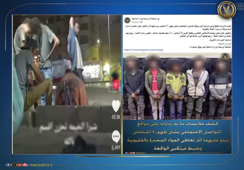 حقيقه تداول مقطع فيديو متداول لـ5 أشخاص متعاطين للمخدرات بشبرا الخيمه