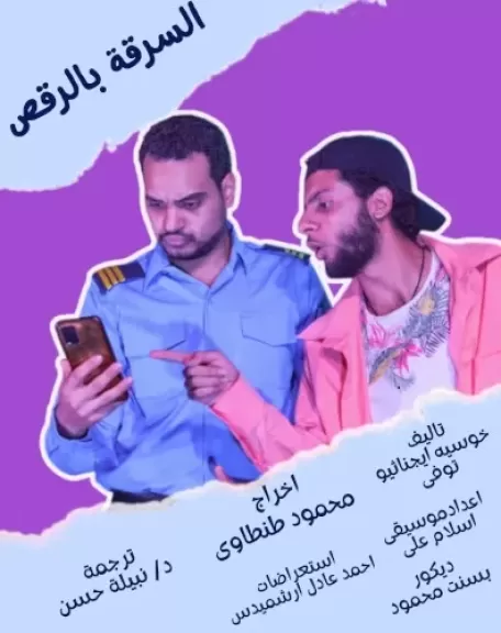 غدًا.. معهد ثربانتس بالقاهرة يواصل عروض ”الميكروتياترو” بمسرحيتي ”السرقة بالرقص” و”فلاش باك”