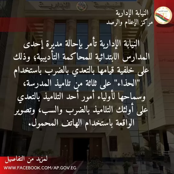 النيابة الإدارية تحيل مديرة مدرسة للمحاكمة العاجلة لضربها التلاميذ بالحذاء