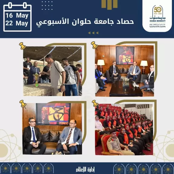 ننشر حصاد جامعة حلوان خلال أسبوع