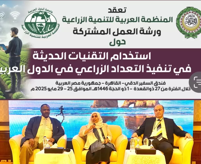 ورشة تدريبية تناقش سبل تعزيز استخدام التكنولوجيا والذكاء الاصطناعي لتطوير التعداد الزراعي العربي