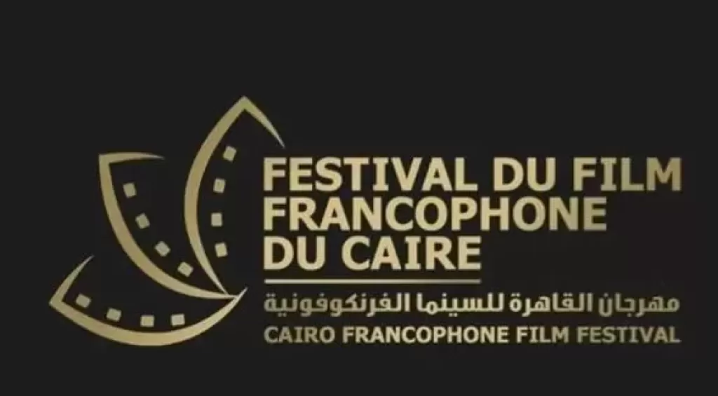 غدًا.. انطلاق الدورة الخامسة من مهرجان الفرنكوفونية للسينما