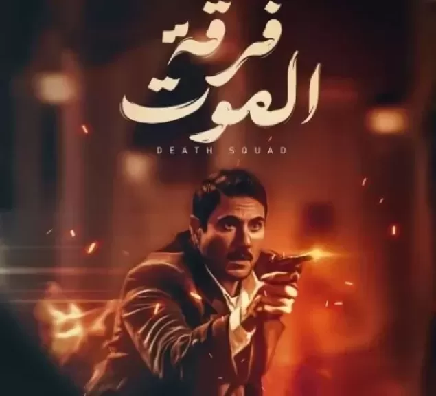 المؤلف صلاح الجهيني يكشف موعد عرض فيلم ”فرقة الموت” بطولة أحمد عز