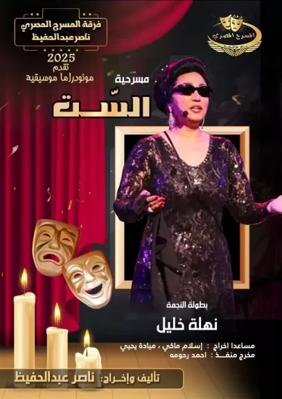 فرقة المسرح المصري تتخطي الحواجز الجغرافيه بعرض “الست” للنجمة نهلة خليل