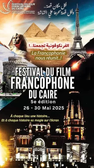 مهرجان القاهرة الفرنكوفونية