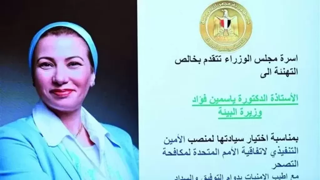 مجلس الوزراء يحتفل باختيار الدكتورة ياسمين فؤاد أمينًا تنفيذيًا لاتفاقية الأمم المتحدة لمكافحة التصحر