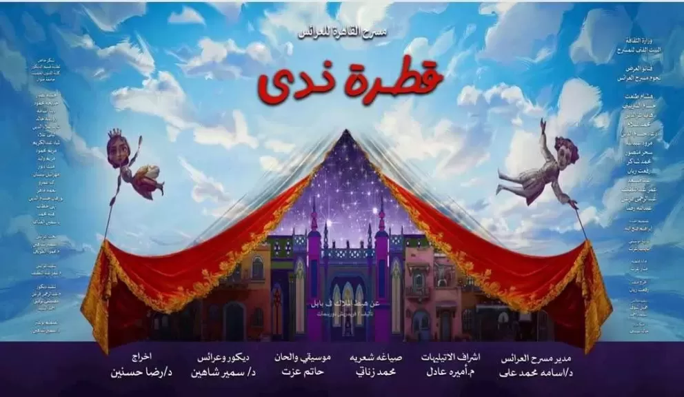 قطرة ندى .. غدًا  على مسرح القاهرة للعرائس