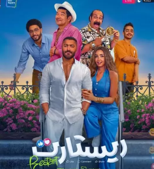 اليوم.. انطلاق عرض فيلم ريستارت لتامر حسني بدور العرض السينمائية