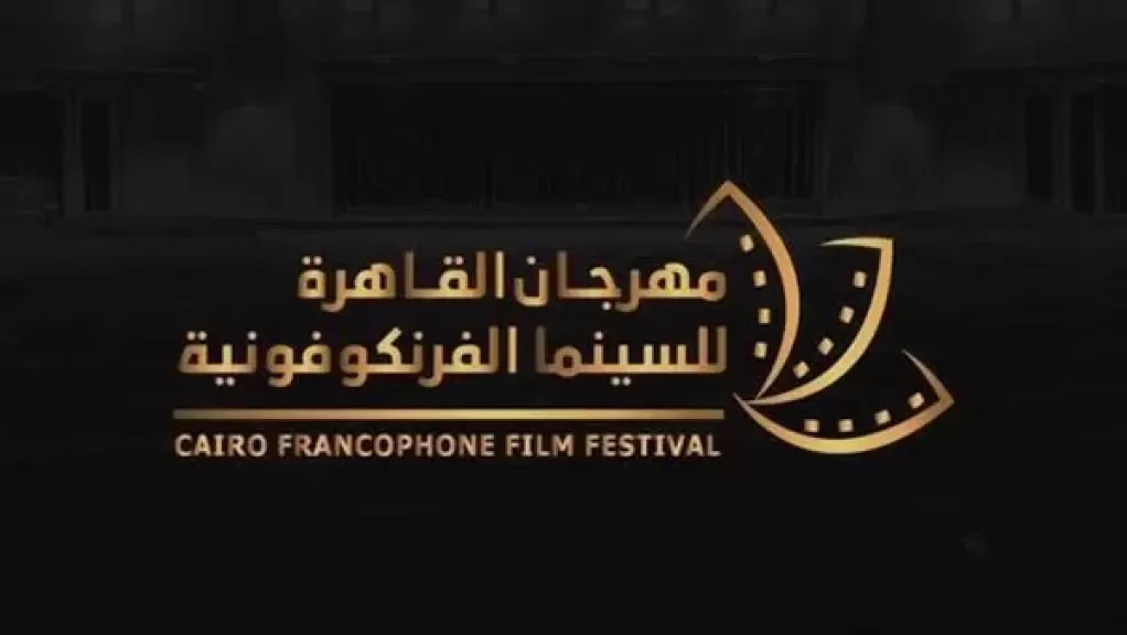 مهرجان القاهرة للسينما الفرنكوفونية