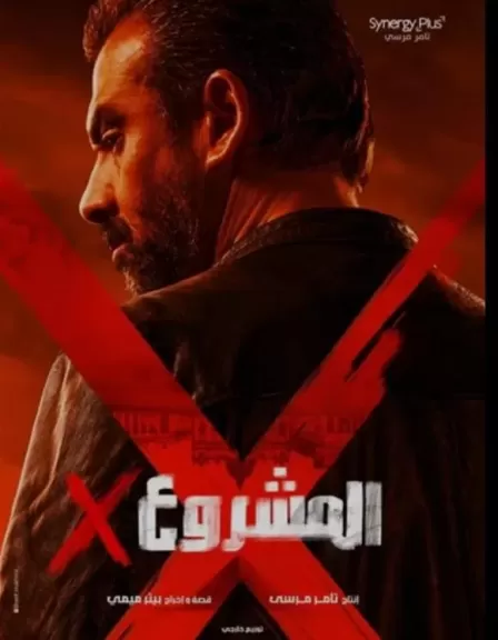 فيلم المشروع X يحقق 32 مليون جنيه خلال 8 أيام عرض بالسينمات المختلفة.. تفاصيل