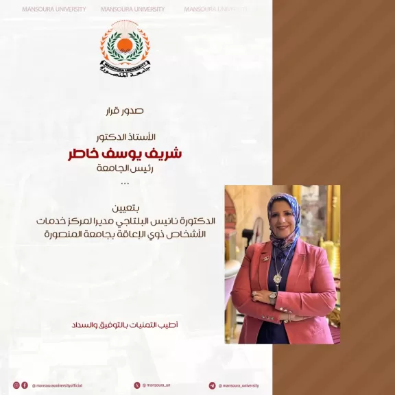 تعيين د. نانيس البلتاجي مديرًا لمركز خدمات الأشخاص ذوي الإعاقة بجامعة المنصورة