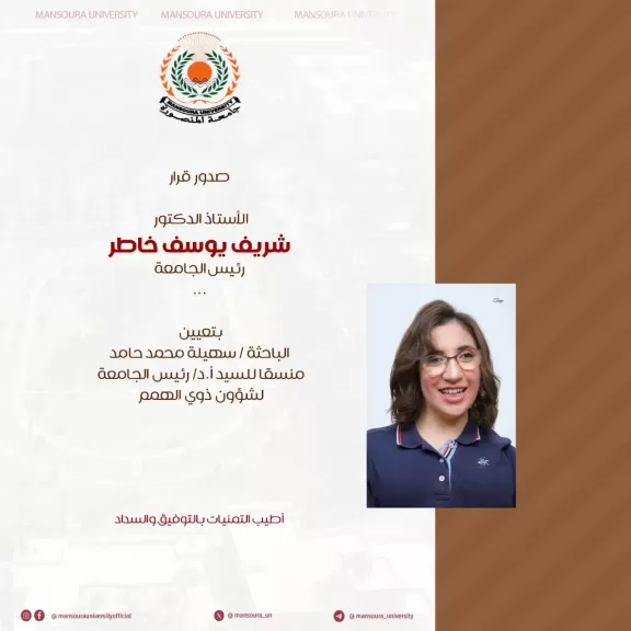 رئيس جامعة المنصورة يكلف الباحثة سهيلة محمد متولي منسقًا لشؤون ذوي الهمم