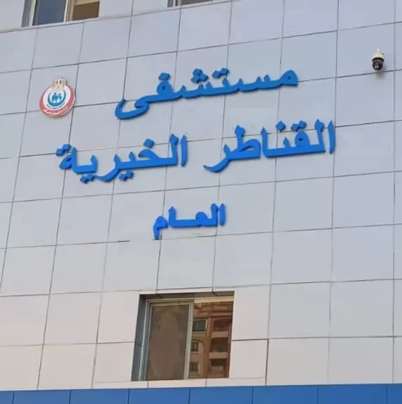 تدخل ناجح لفريق طبى بقسم المسالك البولية بمستشفى القناطر الخيرية