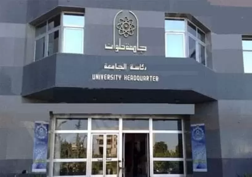 جامعة حلوان تفتح باب التقديم لماجستير الملكية الفكرية للعام الجامعي 2025-2026