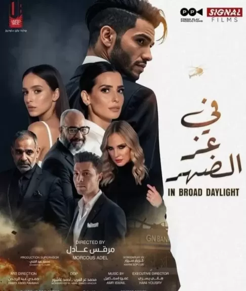 طرح فيلم في عز الظهر بالسينما المصرية يوم 16 يونيو القادم.. تفاصيل