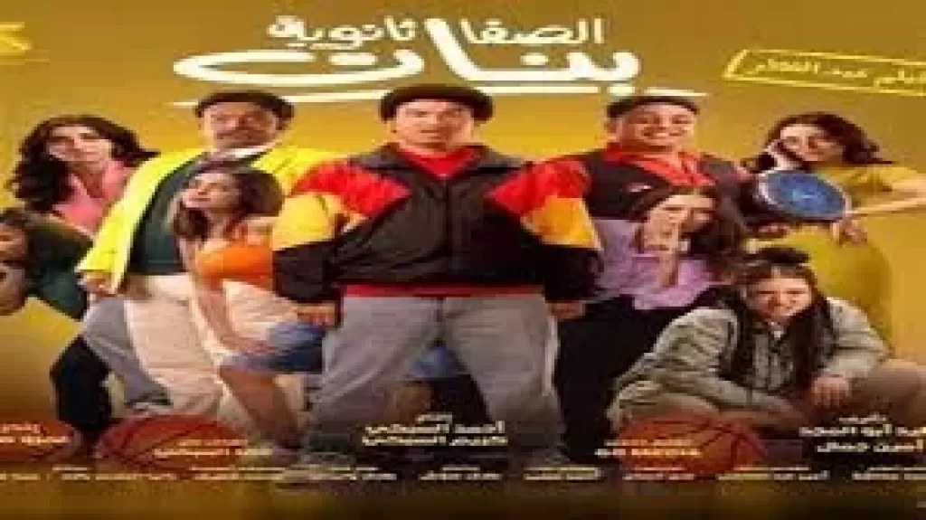 فيلم الصفا الثانوية بنات
