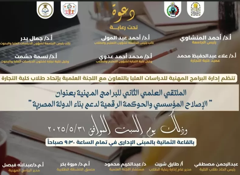 تجارة أسيوط تطلق العد التنازلي لملتقى 2025: الإصلاح المؤسسي والحوكمة الرقمية في صدارة الملتقى العلمي الثاني للبرامج المهنية