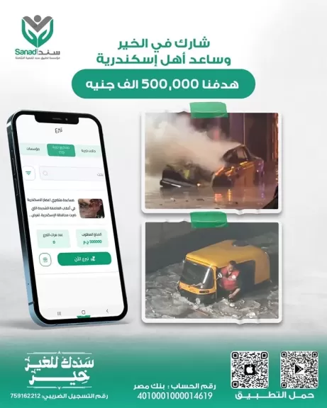 لإغاثة المتضررين من عاصفة الإسكندرية ”مؤسسة تطبيق سند” تطلق مبادرة لجمع 500 ألف جنيه