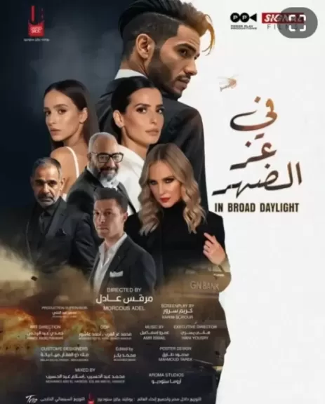 صناع ”في عز الضهر”  يطرحون البوستر الدعائي.. والعرض 18 يونيو الجاري