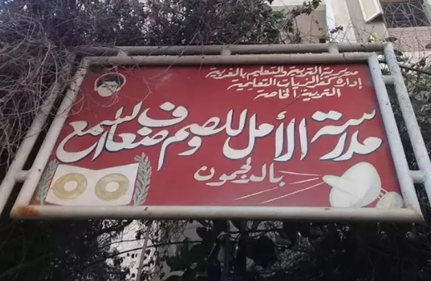 فتح باب التقديم بمدرسة ”الأمل للصم وضعاف السمع” بكفر الزيات.. تعرف على الشروط
