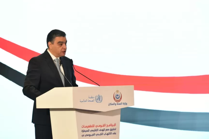 وزير الصحة يتسلمّ شهادة توثق نجاح مصر في تحقيق الهدف الإقليمي للسيطرة على فيروس B