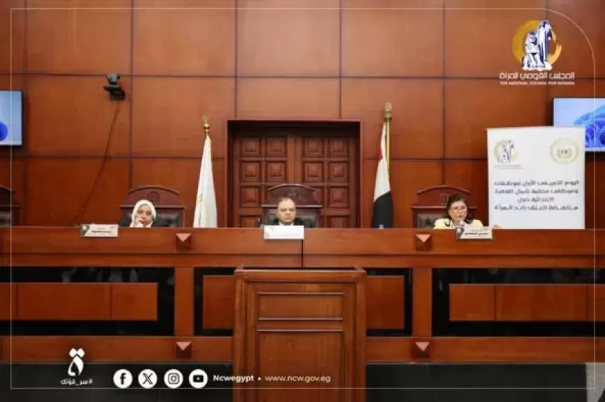 في إطار التعاون بين وزارة العدل والمجلس القومي للمرأة: تنظيم يوم تعريفي حول مناهضة العنف ضد المرأة بمحكمة شمال القاهرة