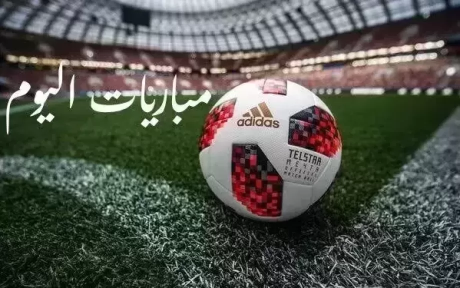 مواعيد مباريات اليوم الثلاثاء 3 - 6 - 2025 والقنوات الناقلة