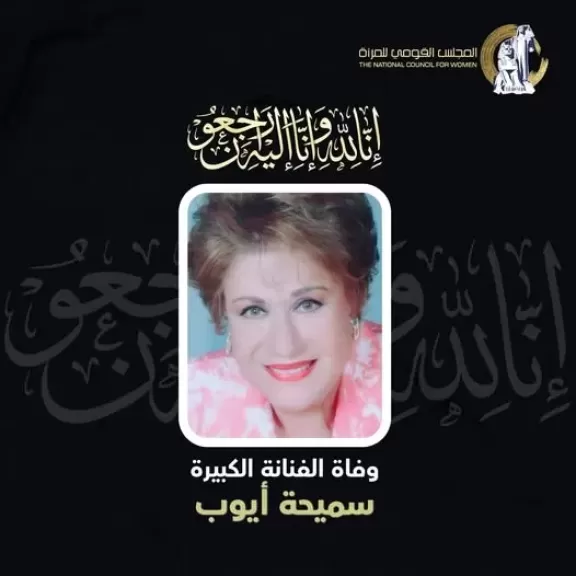 المجلس القومي للمرأة ينعى  سيدة المسرح العربى الفنانة القديرة سميحة أيوب