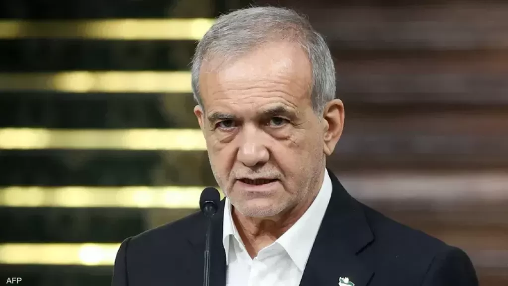 الرئيس إلايراني بزشكيان : نرحب بالتفاوض.. نرفض التنمر