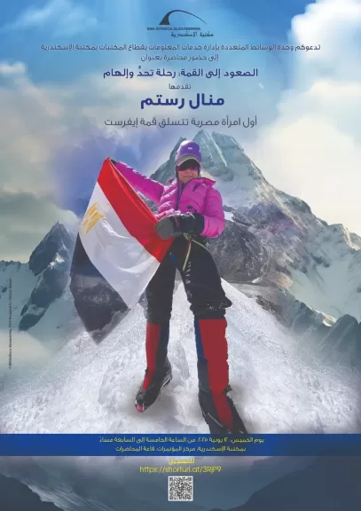 لعدَّاءة ومتسلقة الجبال منال رستم في ضيافة  مكتبة الإسكندرية