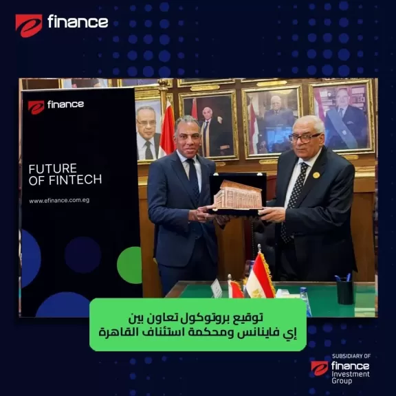 ”إي فاينانس” تشارك في تفعيل منصة محكمة استئناف القاهرة الرقمية وبرنامج الترجمة والاستعلام المميكن
