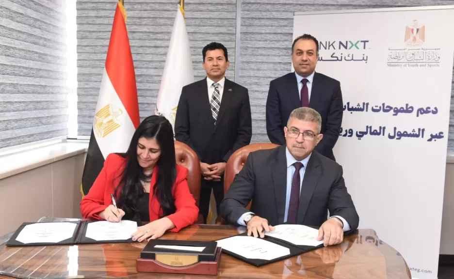 «بنك نكست» يوقّع بروتوكول تعاون استراتيجي مع وزارة الشباب والرياضة لتمكين الشباب اقتصاديًا وتعزيز الشمول المالي