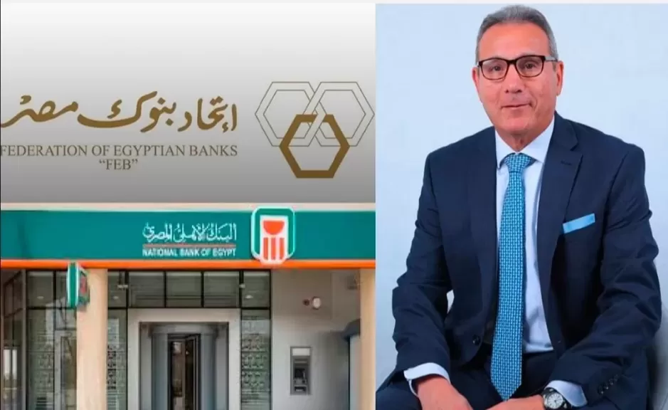 اتحاد بنوك مصر يعقد جمعيته العامة السنوية ويعلن تشكيل مجلس إدارته الجديد برئاسة محمد الإتربي الرئيس التنفيذي للبنك الأهلي المصري