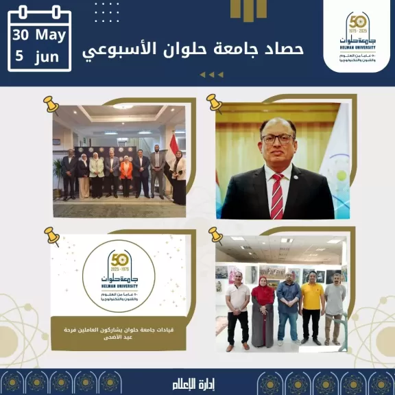 «ابتكار عالمي ومبادرات ومسابقات للطلاب ومعرض للفن».. أبرز أنشطة جامعة حلوان خلال أسبوع