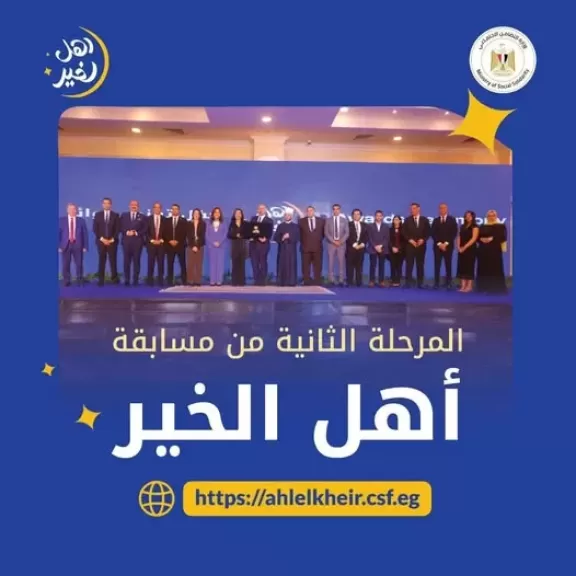 التضامن الاجتماعي: إطلاق المرحلة الثانية من مسابقة “أهل الخير”  2025 بالتعاون مع صندوق دعم مشروعات الجمعيات والمؤسسات الأهلية