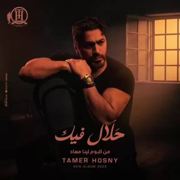 كلاكيت رابع مرة .. تامر حسنى يطرح ”حلال فيك”  عبر منصاته الإلكترونية اليوم