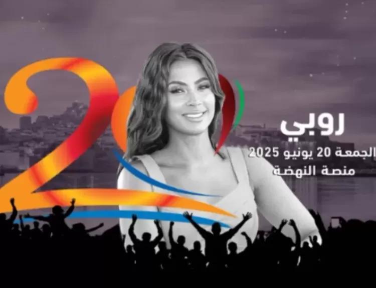20 يونيو.. تفاصيل حفل روبي في مهرجان موازين