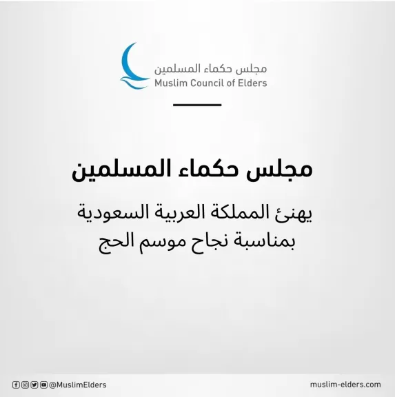 لنجاح موسم الحج.. مجلس حكماء المسلمين يهنئ المملكة العربية السعودية
