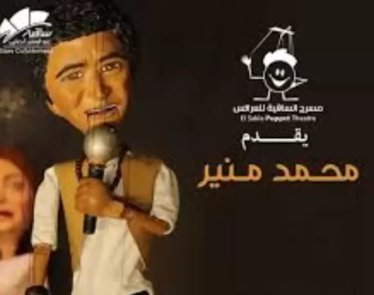 مسرح الساقية يقدم حفلا للكينج محمد منير بعرائس الماريونيت 19 يونيو.. تفاصيل