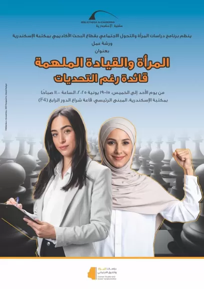 ”المرأة والقيادة الملهمة: قائدة رغم التحديات” ورشة عمل بمكتبة الإسكندرية