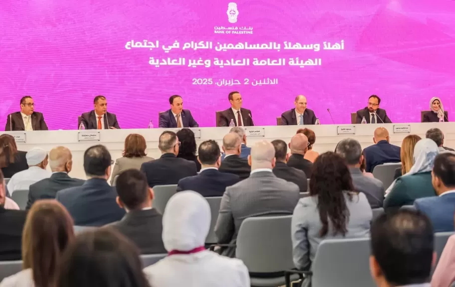 الهيئة العامة لـ بنك فلسطين تصادق على رفع رأس المال إلى 350 مليون دولار