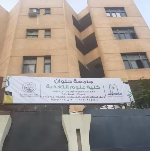 «علوم التغذية» جامعة حلوان: أول كلية حكومية متخصصة تفتح أبواب المستقبل بـ4 تخصصات متميزة