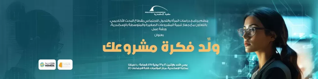 ورشة عمل ”ولد فكرة مشروعك” بمكتبة الإسكندرية